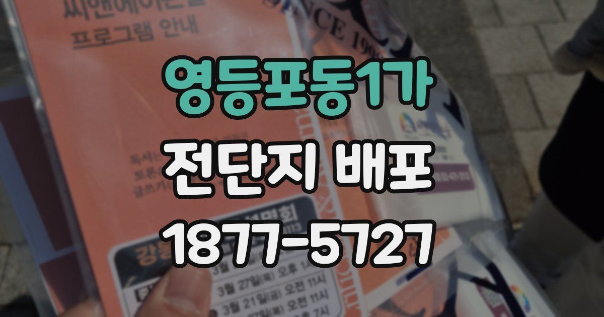영등포동1가 전단지 배포