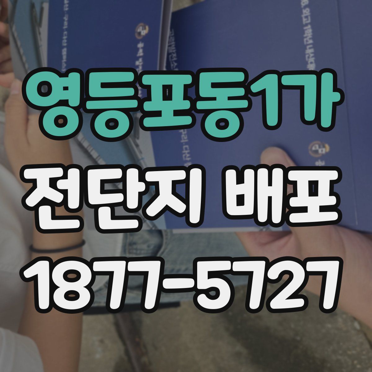 영등포동1가 전단지 배포