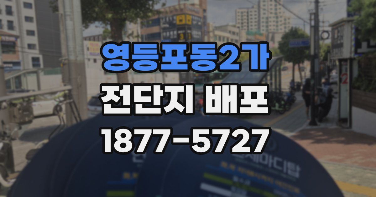 영등포동2가 전단지 배포