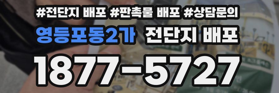 영등포동2가 전단지 배포