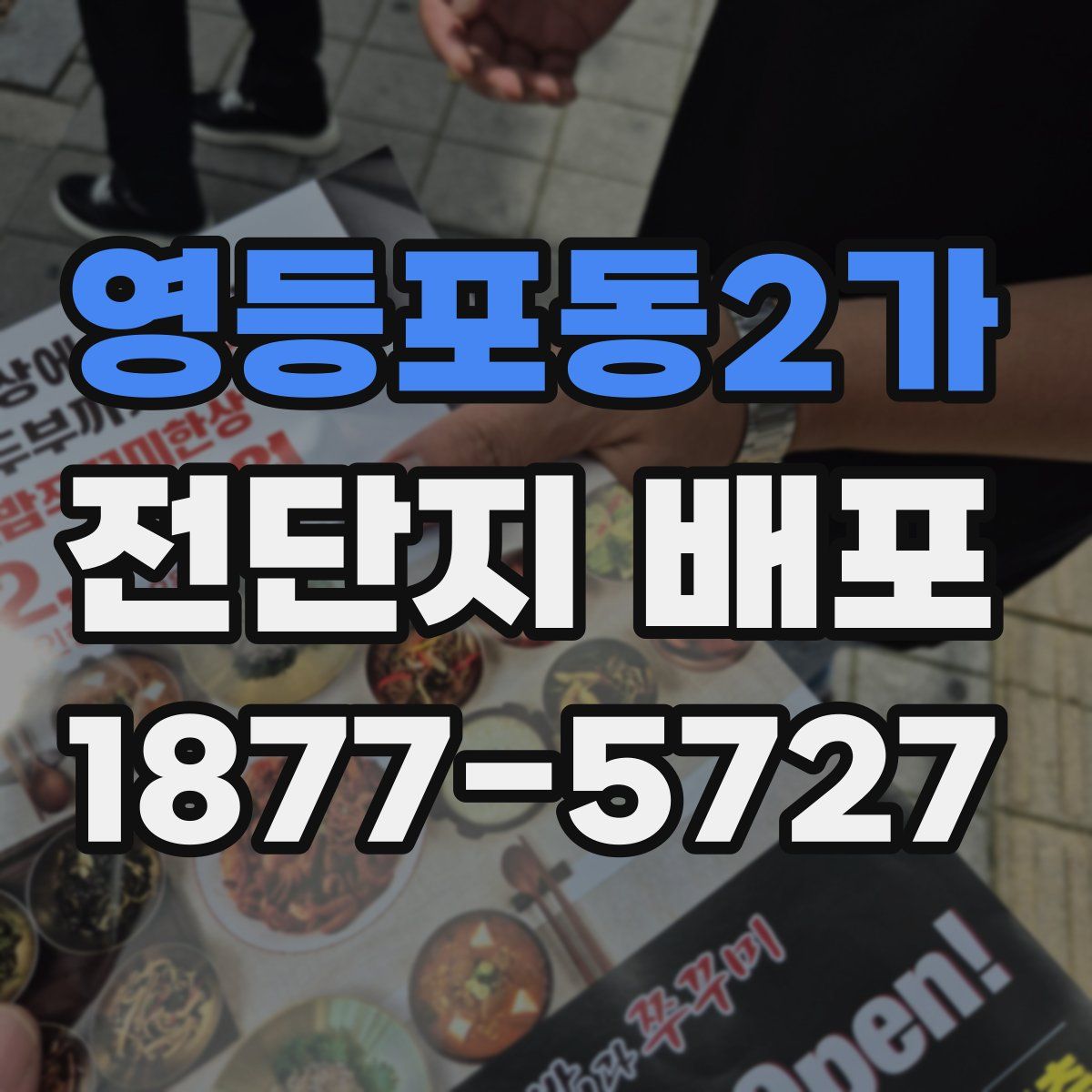영등포동2가 전단지 배포