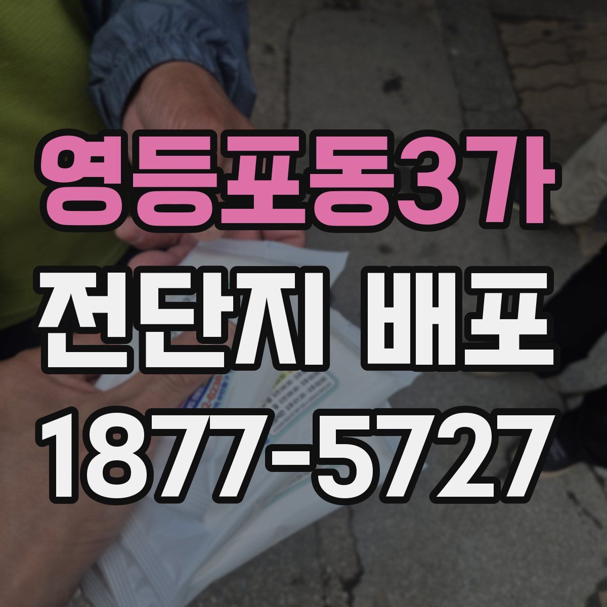 영등포동3가 전단지 배포