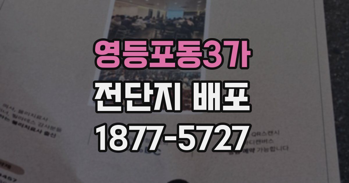 영등포동3가 전단지 배포