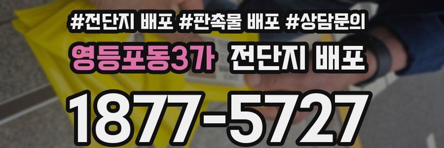 영등포동3가 전단지 배포