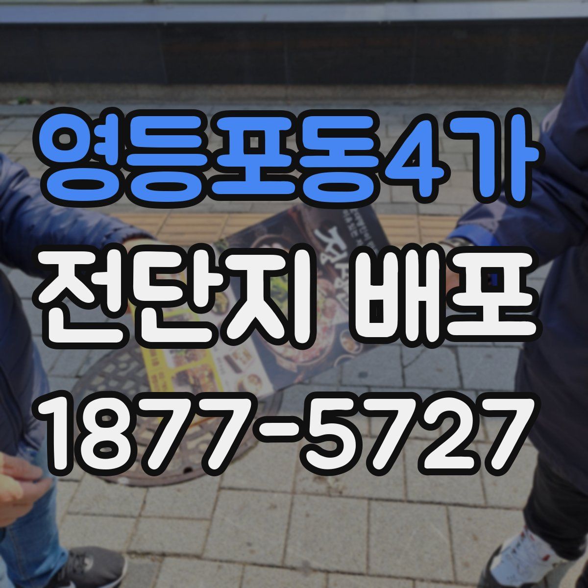영등포동4가 전단지 배포