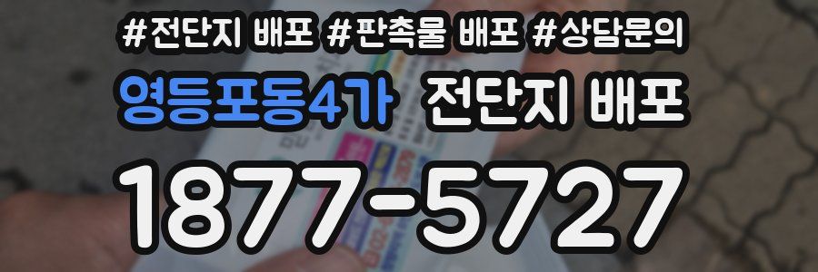 영등포동4가 전단지 배포