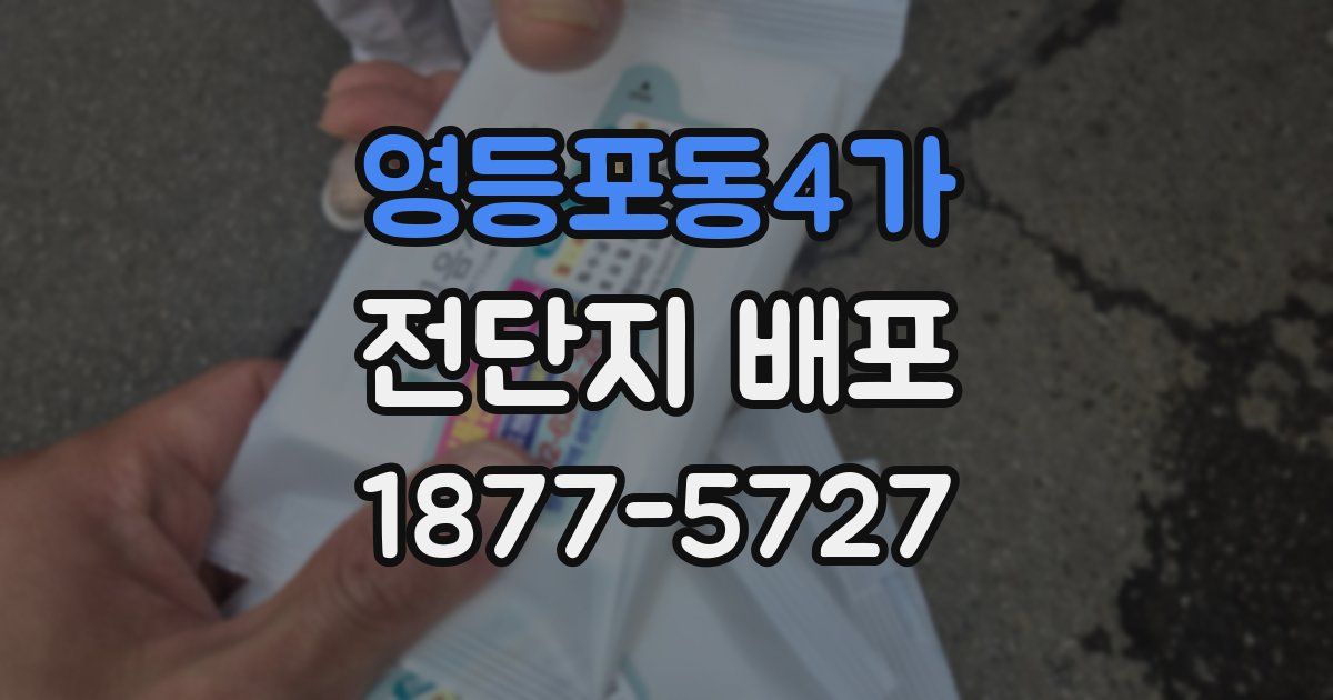 영등포동4가 전단지 배포