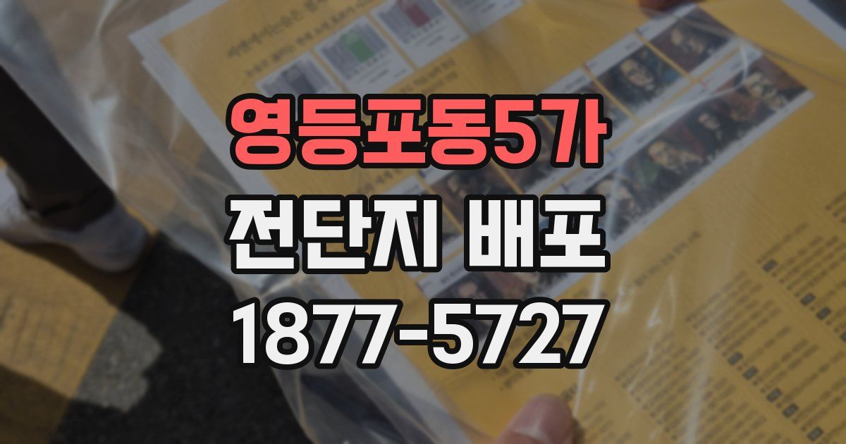 영등포동5가 전단지 배포