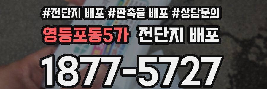 영등포동5가 전단지 배포