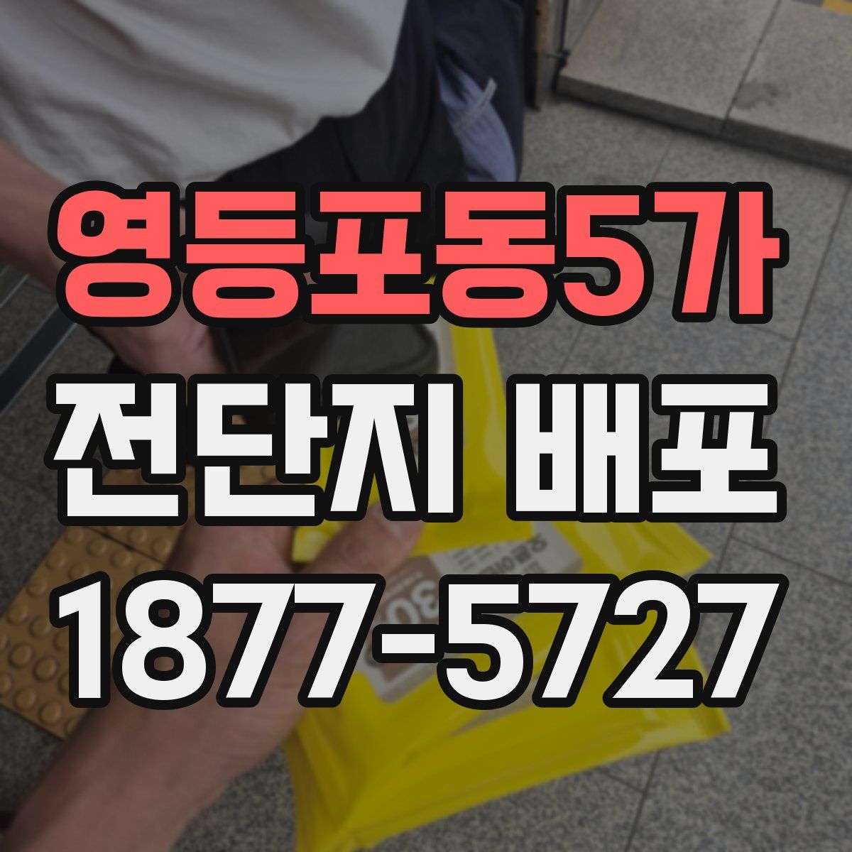 영등포동5가 전단지 배포