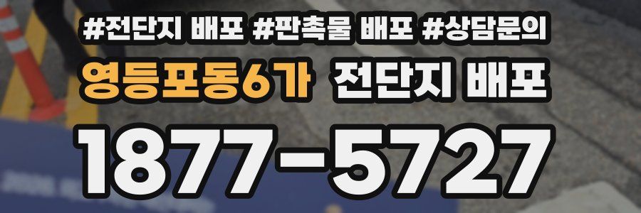 영등포동6가 전단지 배포