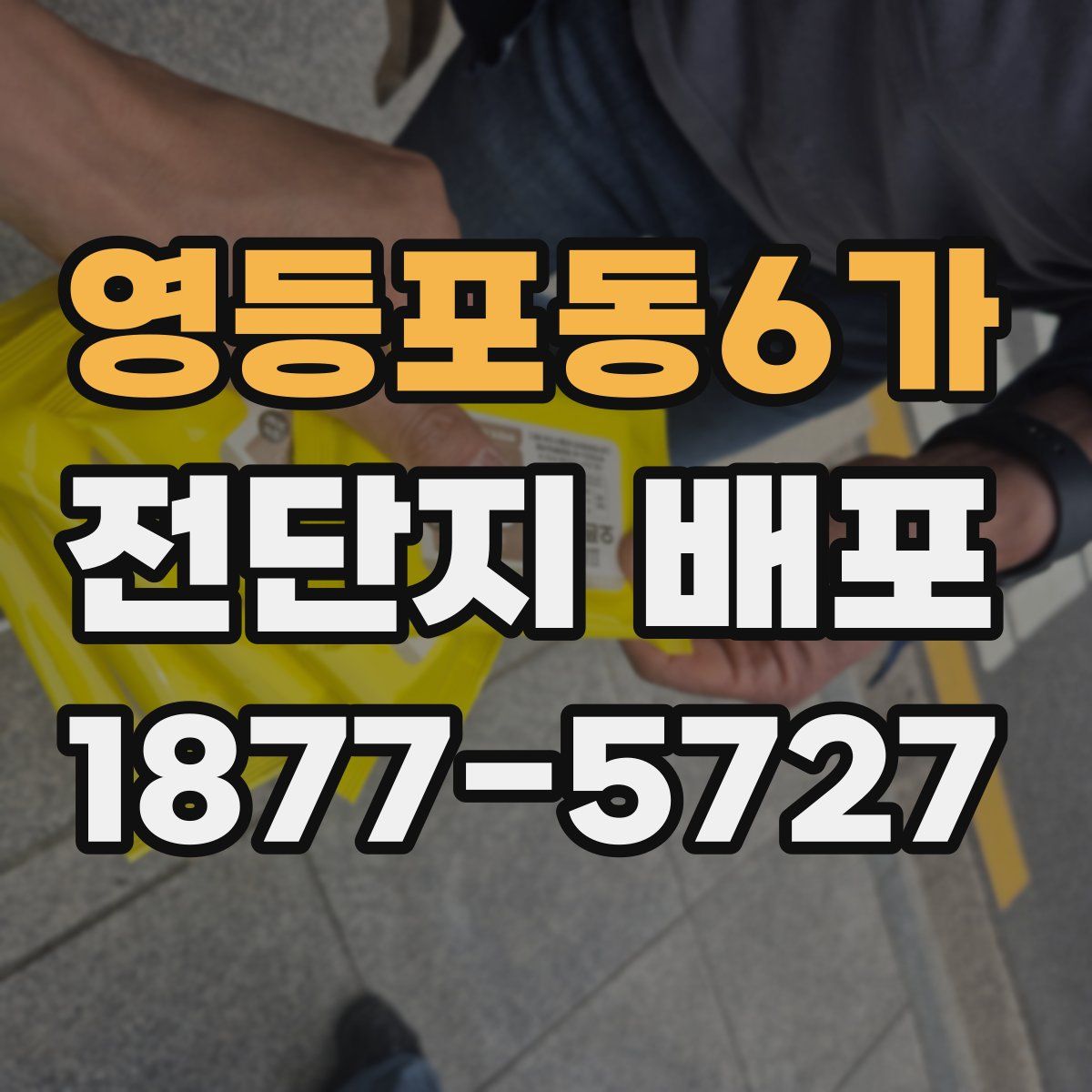 영등포동6가 전단지 배포