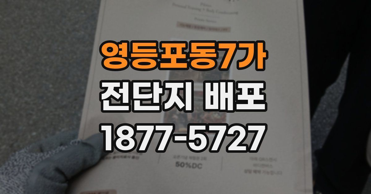영등포동7가 전단지 배포