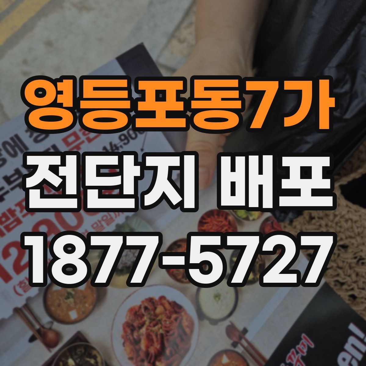 영등포동7가 전단지 배포