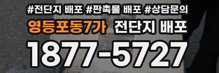 영등포동7가 전단지 배포