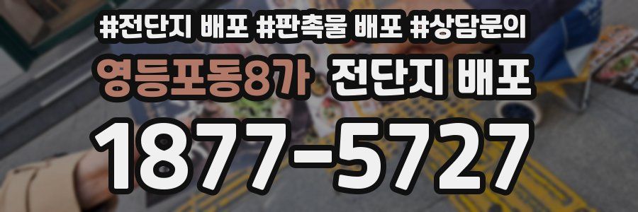 영등포동8가 전단지 배포