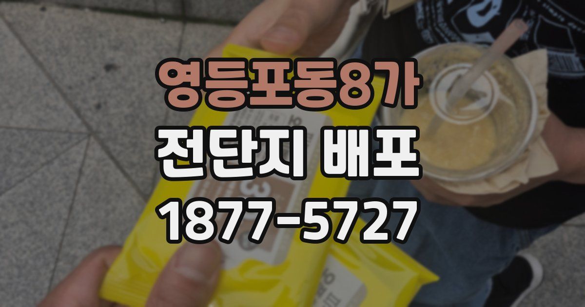 영등포동8가 전단지 배포