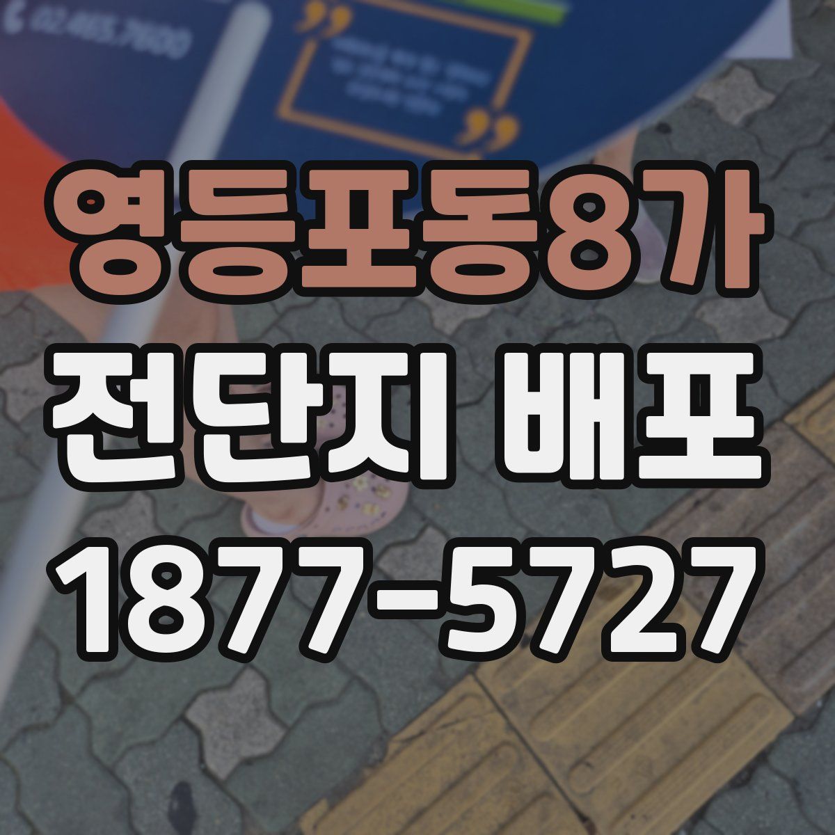 영등포동8가 전단지 배포
