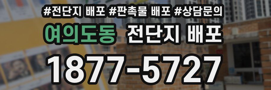 여의도동 전단지 배포