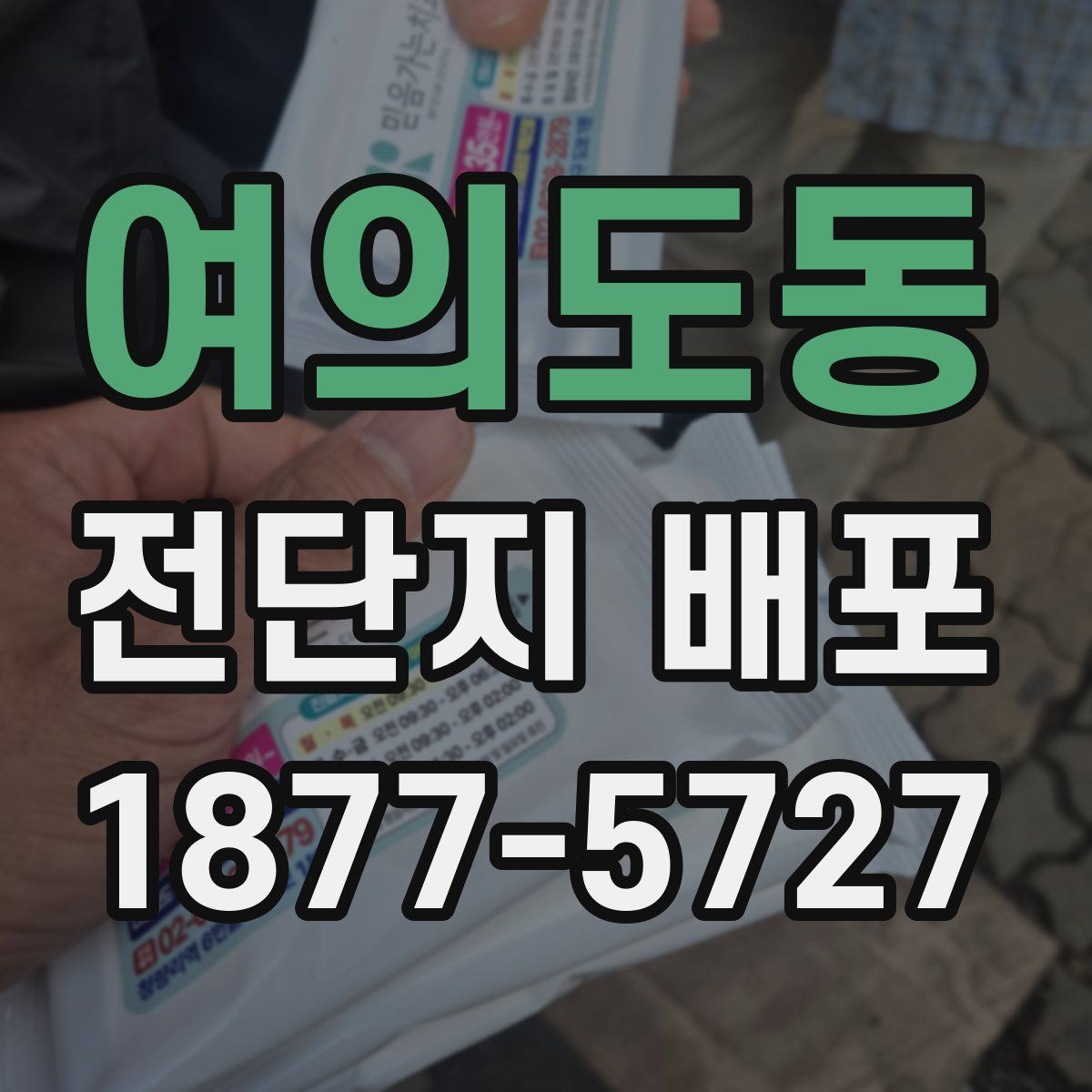 여의도동 전단지 배포