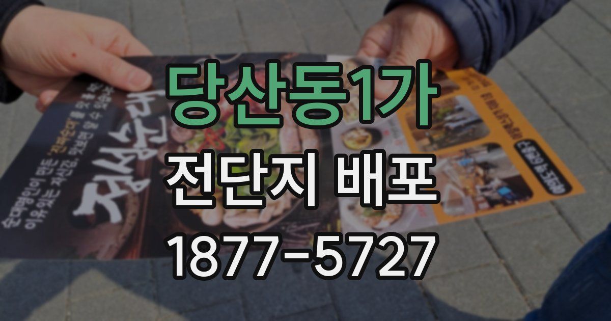 당산동1가 전단지 배포