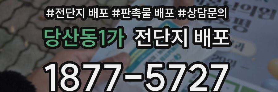당산동1가 전단지 배포