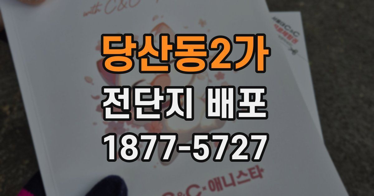당산동2가 전단지 배포