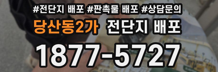 당산동2가 전단지 배포