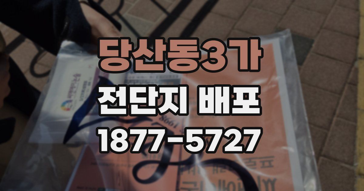 당산동3가 전단지 배포