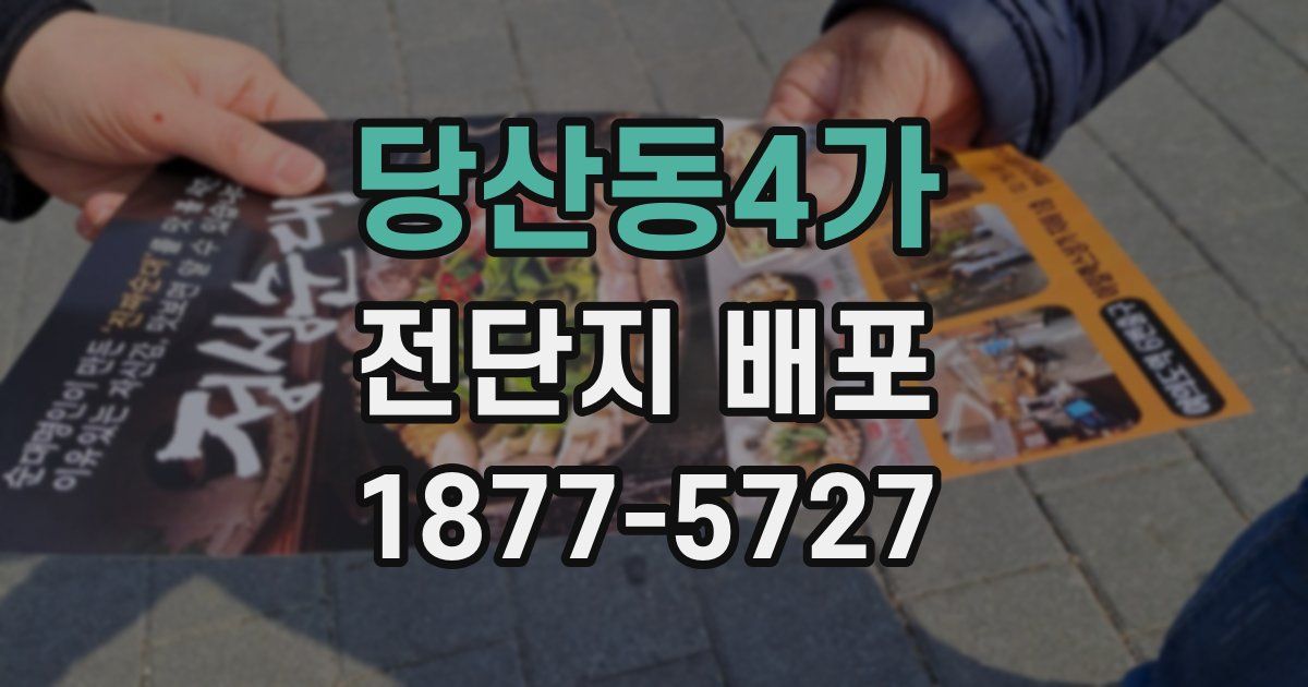 당산동4가 전단지 배포