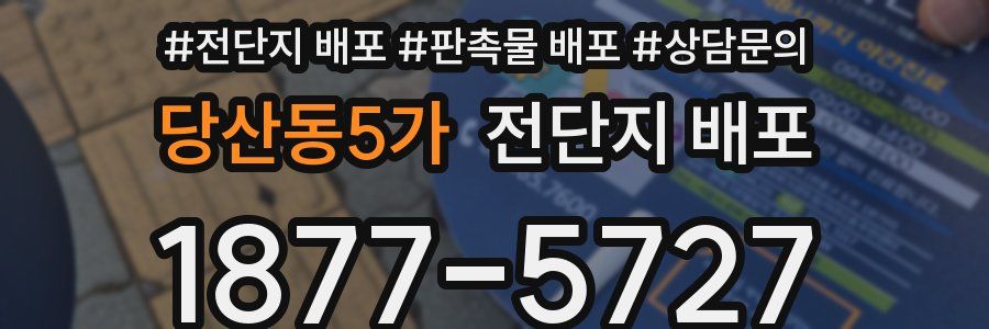 당산동5가 전단지 배포