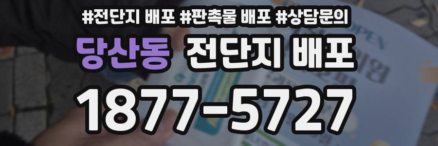당산동 전단지 배포