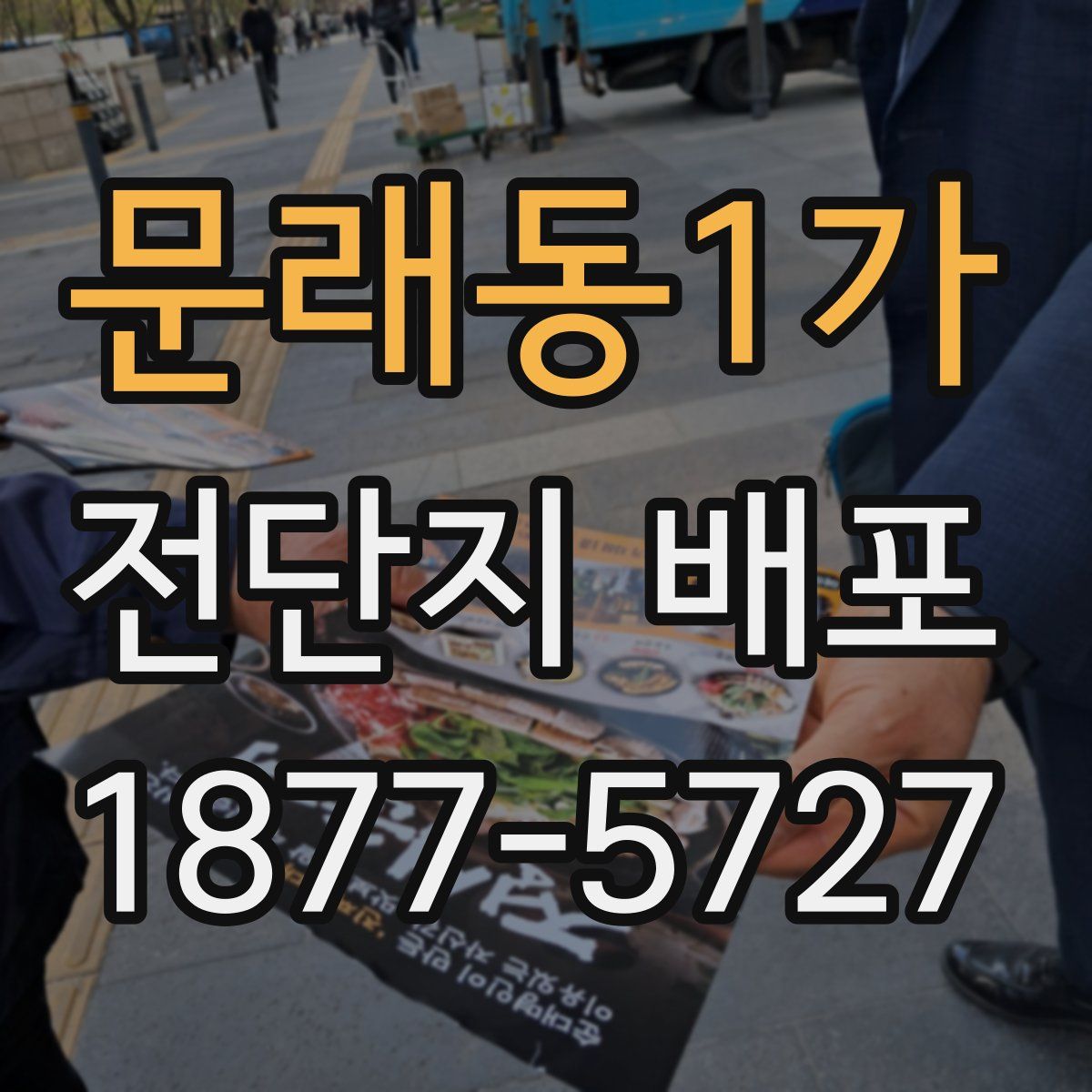 문래동1가 전단지 배포
