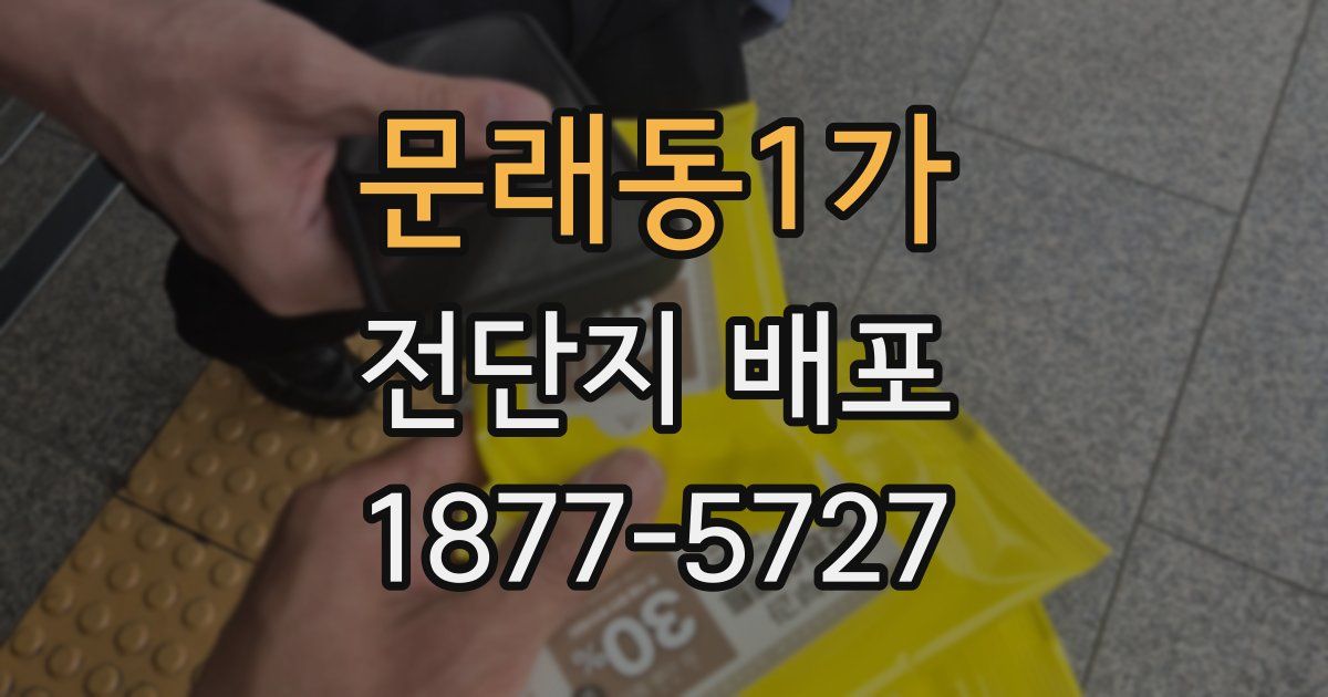 문래동1가 전단지 배포