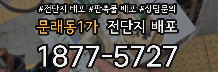 문래동1가 전단지 배포