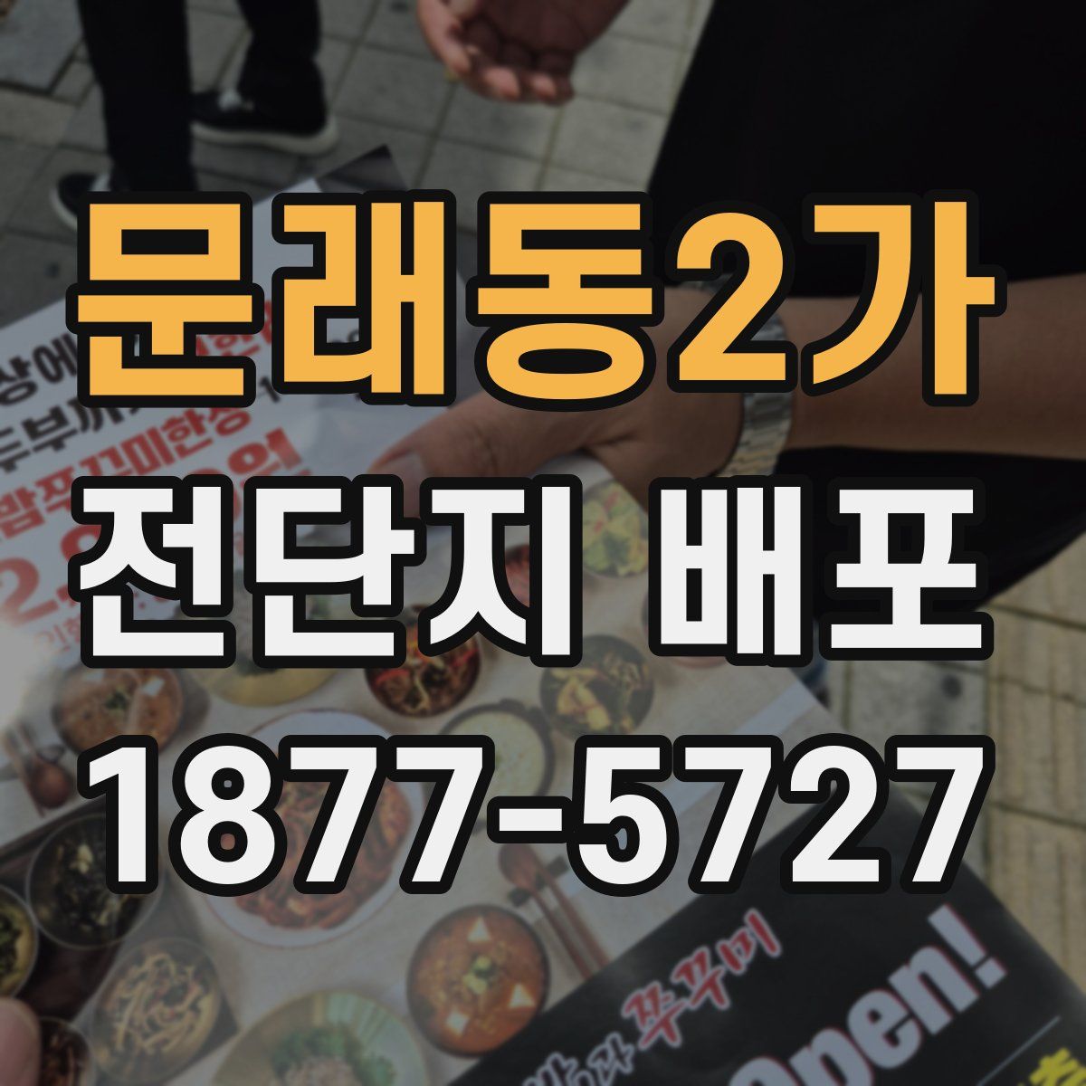 문래동2가 전단지 배포