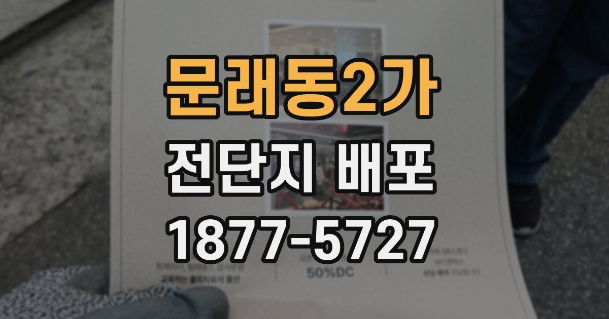 문래동2가 전단지 배포