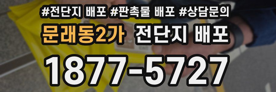 문래동2가 전단지 배포