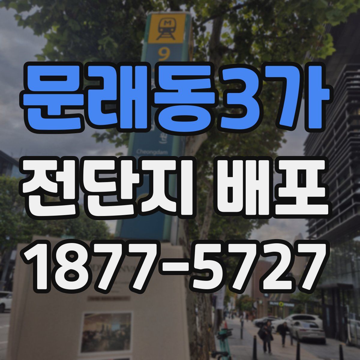 문래동3가 전단지 배포