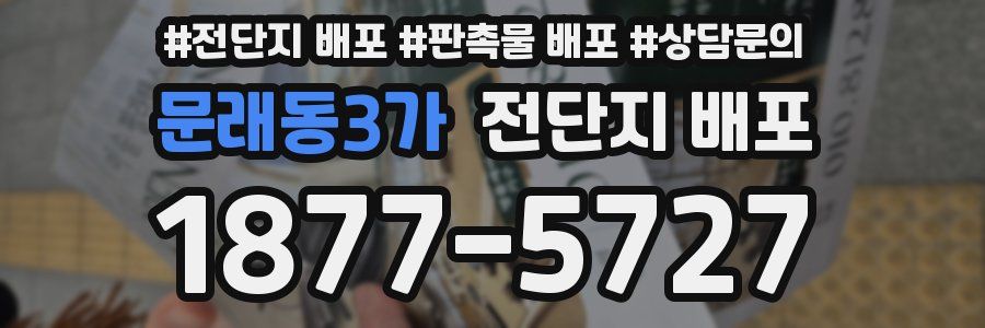 문래동3가 전단지 배포