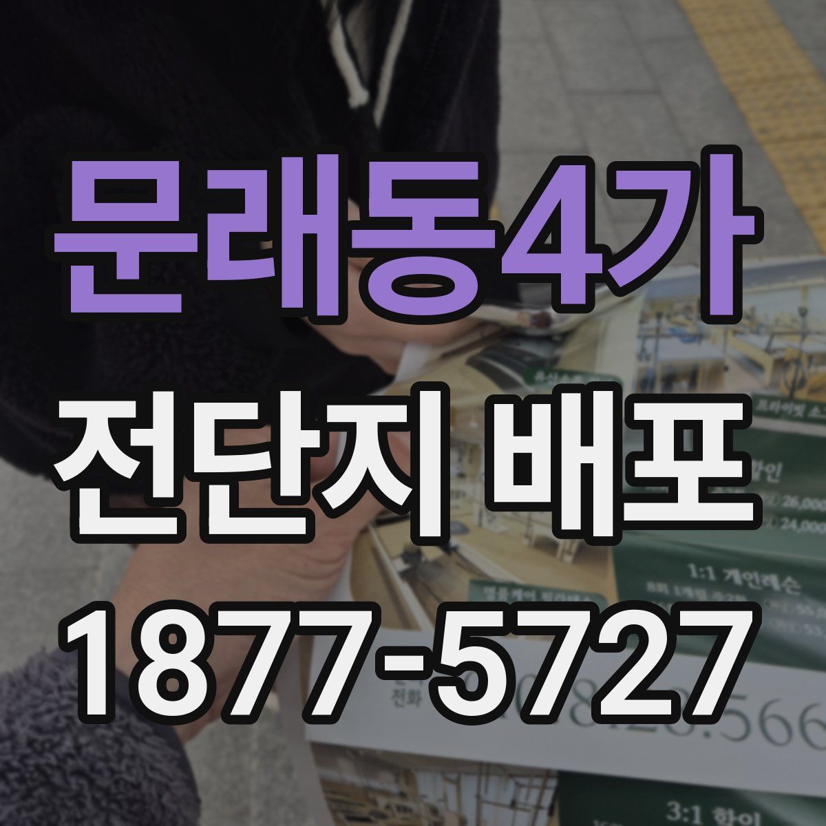 문래동4가 전단지 배포