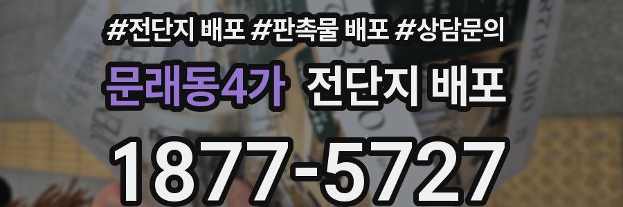 문래동4가 전단지 배포