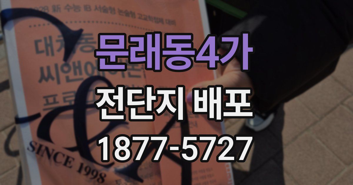 문래동4가 전단지 배포