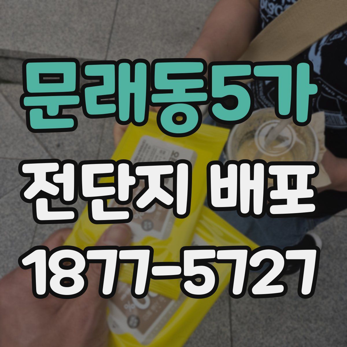 문래동5가 전단지 배포