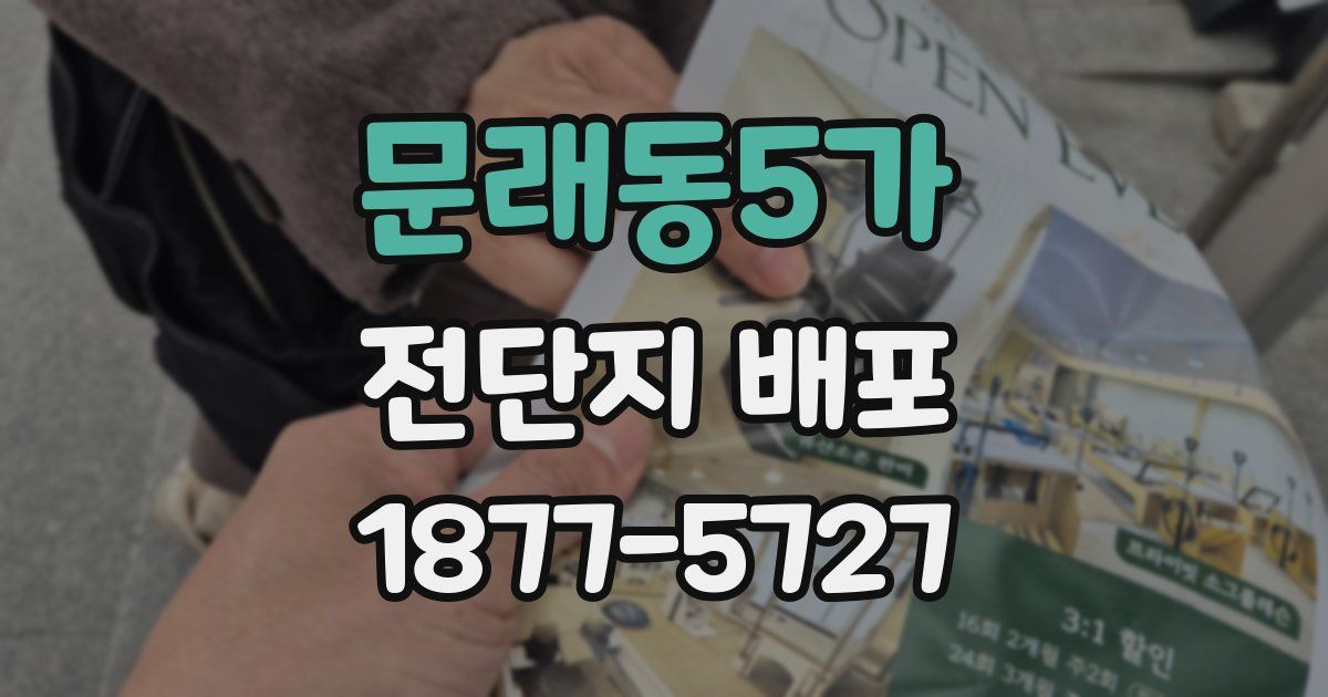 문래동5가 전단지 배포