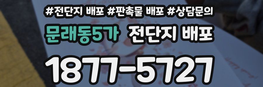 문래동5가 전단지 배포