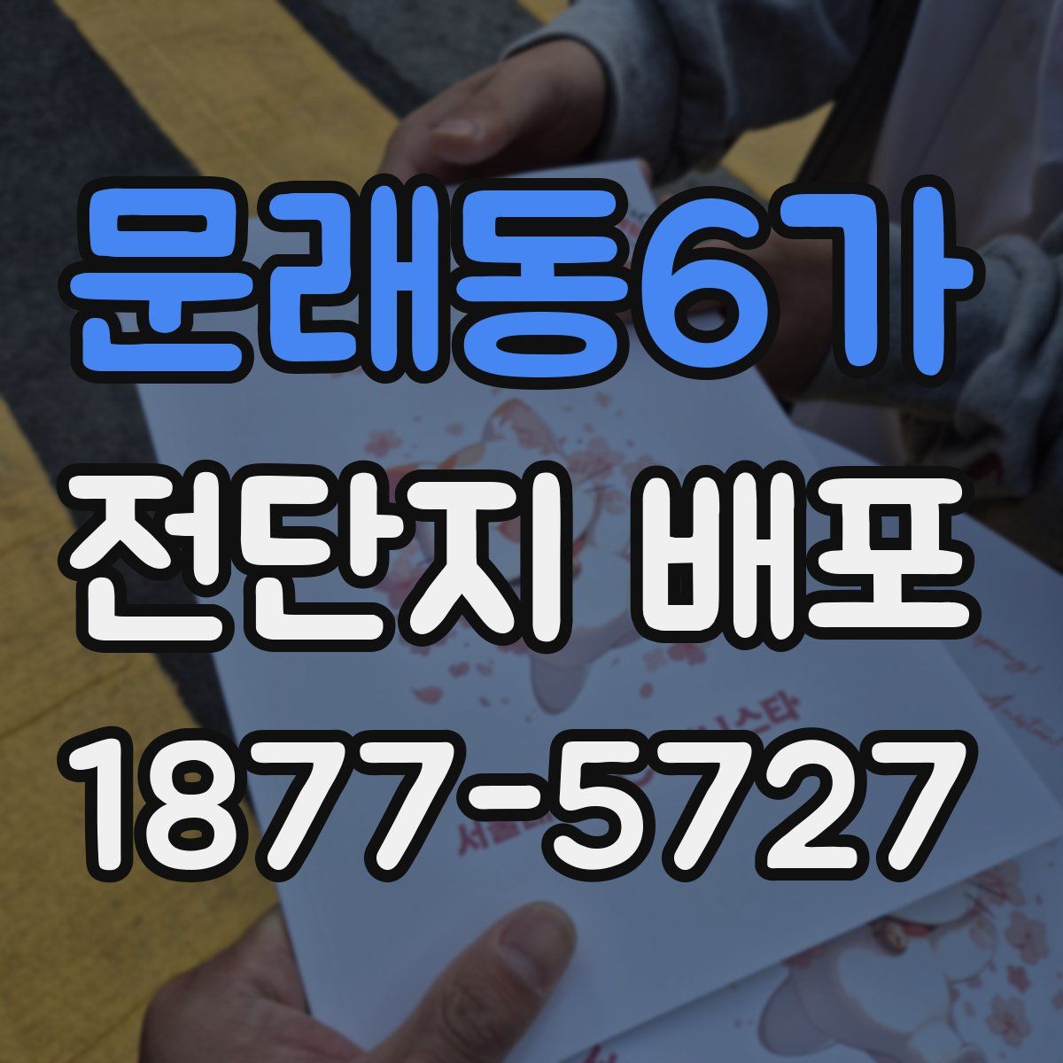 문래동6가 전단지 배포