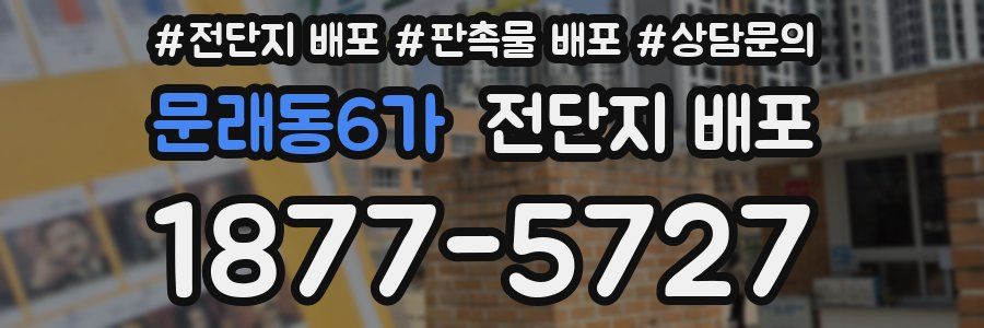 문래동6가 전단지 배포