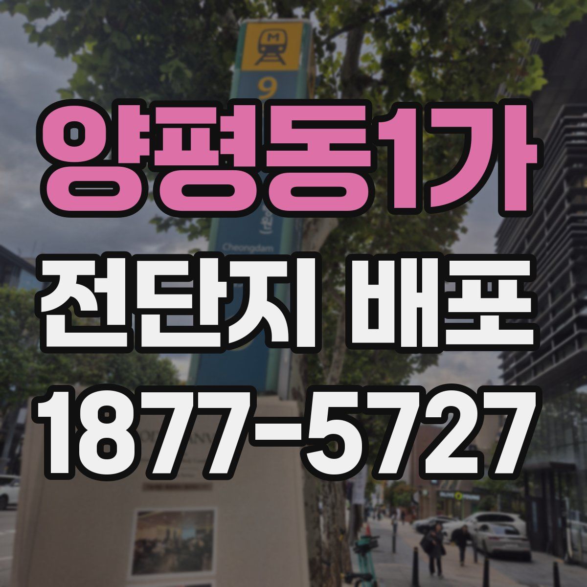 양평동1가 전단지 배포