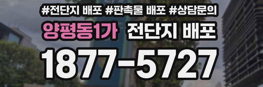 양평동1가 전단지 배포